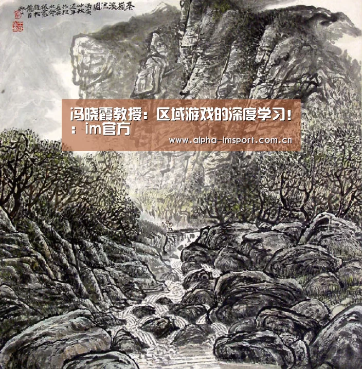 冯晓霞教授:区域游戏的深度学习!:im官方(图2) im体育下载