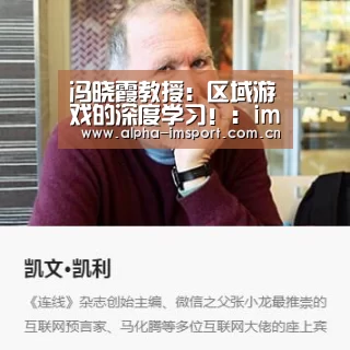 冯晓霞教授:区域游戏的深度学习!:im官方(图4) im体育投注